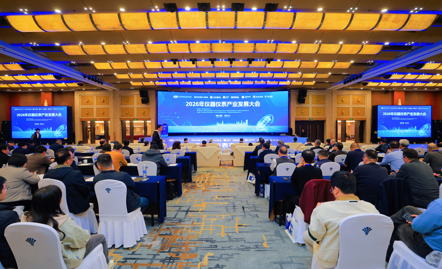 2026年儀器儀表產業發展大會順利召開