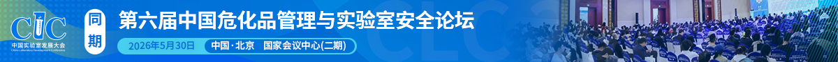 第五屆中國?；饭芾砼c實驗室安全論壇開始報名